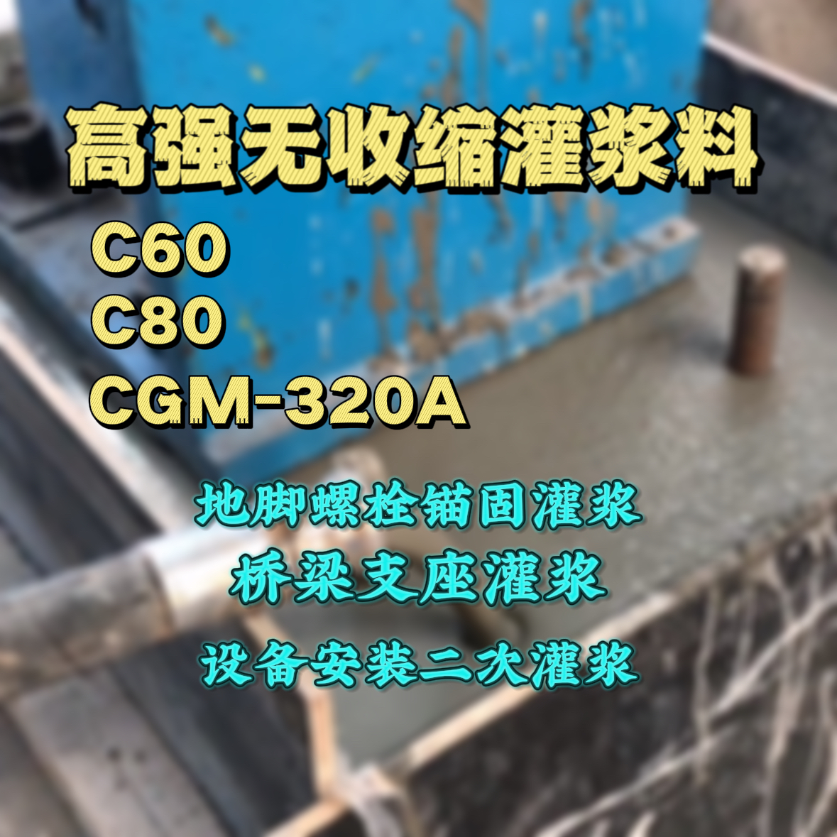 海州C60灌浆料
